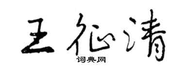 曾慶福王征清行書個性簽名怎么寫