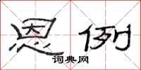 范連陞恩例隸書怎么寫