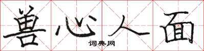 駱恆光獸心人面楷書怎么寫
