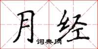 侯登峰月經楷書怎么寫