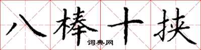 丁謙八棒十挾楷書怎么寫