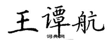 丁謙王譚航楷書個性簽名怎么寫