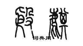 陳墨殷麒篆書個性簽名怎么寫