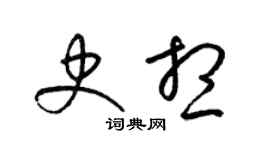 梁錦英史想草書個性簽名怎么寫