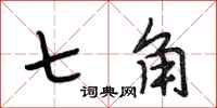 段相林七角行書怎么寫