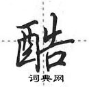 田英章寫的硬筆行書酷