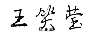 曾慶福王笑瑩行書個性簽名怎么寫