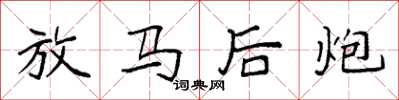 袁強放馬後炮楷書怎么寫