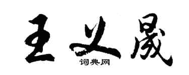 胡問遂王義晟行書個性簽名怎么寫