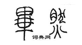 陳墨畢然篆書個性簽名怎么寫