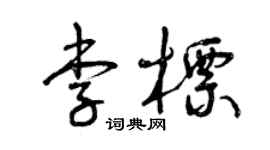 曾慶福李標草書個性簽名怎么寫