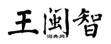 翁闓運王閩智楷書個性簽名怎么寫