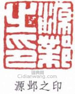 “源鄴之印”篆刻印章