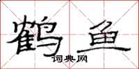 范連陞鶴魚隸書怎么寫