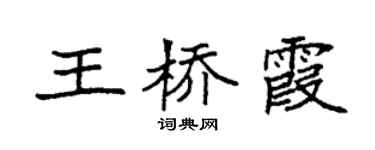 袁強王橋霞楷書個性簽名怎么寫