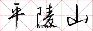 平陵山怎么寫好看