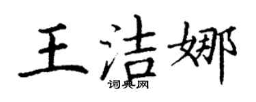 丁謙王潔娜楷書個性簽名怎么寫