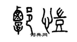 曾慶福譚凱篆書個性簽名怎么寫
