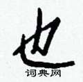 邨隸書怎么寫好看_邨硬筆隸書書法_邨鋼筆隸書字帖