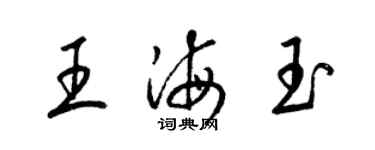 梁錦英王海玉草書個性簽名怎么寫