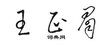 駱恆光王正眉草書個性簽名怎么寫