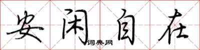 荊霄鵬安閒自在行書怎么寫