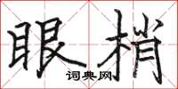 駱恆光眼梢楷書怎么寫