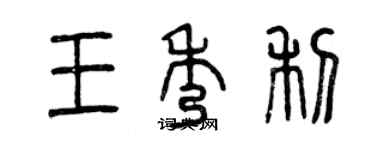 曾慶福王秀利篆書個性簽名怎么寫