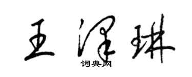 梁錦英王澤琳草書個性簽名怎么寫