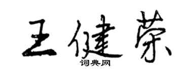 曾慶福王健榮行書個性簽名怎么寫