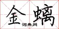 荊霄鵬金螭楷書怎么寫