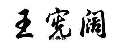 胡問遂王憲闊行書個性簽名怎么寫