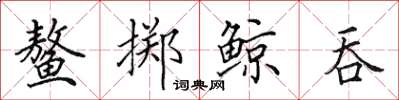 田英章鰲擲鯨吞楷書怎么寫