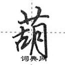 田英章寫的硬筆行書葫