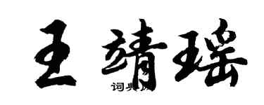 胡問遂王靖瑤行書個性簽名怎么寫
