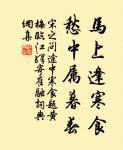 盡做舊愁都忘卻,新愁何處著 詩詞名句