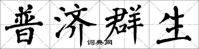 翁闓運普濟群生楷書怎么寫