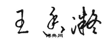 駱恆光王香凝草書個性簽名怎么寫