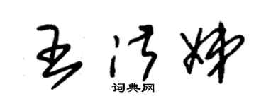朱錫榮王淑娣草書個性簽名怎么寫
