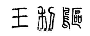 曾慶福王利鷗篆書個性簽名怎么寫