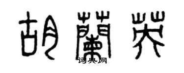 曾慶福胡蘭英篆書個性簽名怎么寫