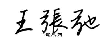 王正良王張弛行書個性簽名怎么寫