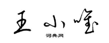 梁錦英王小唯草書個性簽名怎么寫