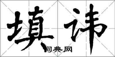 翁闓運填諱楷書怎么寫