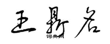 曾慶福王鼎名草書個性簽名怎么寫