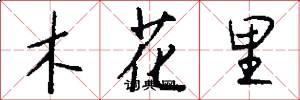 木花里怎么寫好看