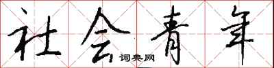 錢沛雲社會青年行書怎么寫