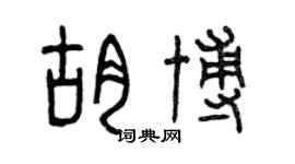 曾慶福胡博篆書個性簽名怎么寫
