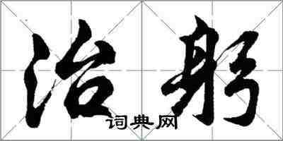 胡問遂治躬行書怎么寫