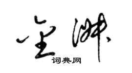 梁錦英金淑草書個性簽名怎么寫